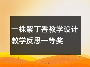 一株紫丁香教学设计、教学反思一等奖