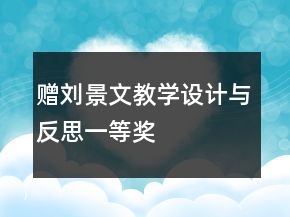 赠刘景文教学设计与反思一等奖