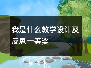 我是什么教学设计及反思一等奖