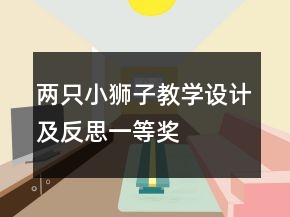 两只小狮子教学设计及反思一等奖