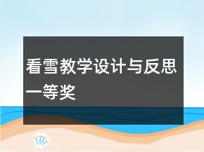 看雪教学设计与反思一等奖