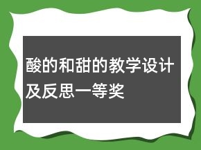 酸的和甜的教学设计及反思一等奖