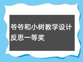 爷爷和小树教学设计反思一等奖