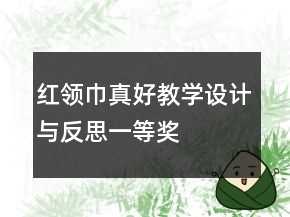 红领巾真好教学设计与反思一等奖