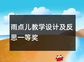雨点儿教学设计及反思一等奖