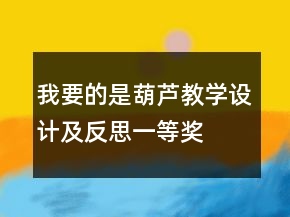 我要的是葫芦教学设计及反思一等奖