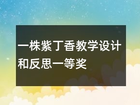 一株紫丁香教学设计和反思一等奖