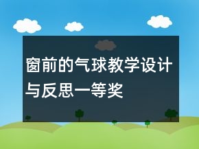 窗前的气球教学设计与反思一等奖