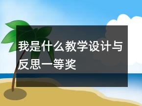 我是什么教学设计与反思一等奖