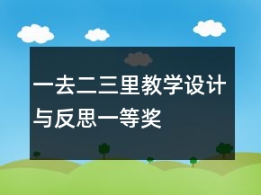 一去二三里教学设计与反思一等奖
