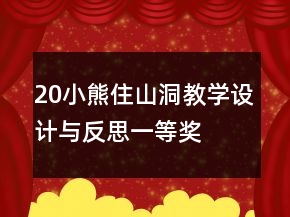 20小熊住山洞（教学设计与反思）一等奖