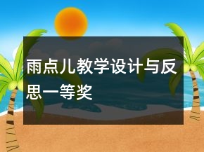 雨点儿教学设计与反思一等奖