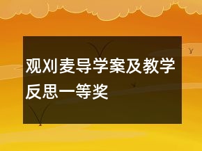 观刈麦导学案及教学反思一等奖