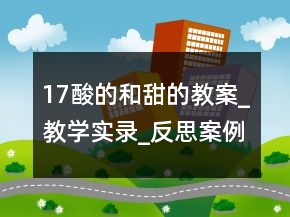 17酸的和甜的教案_教学实录_反思案例一等奖