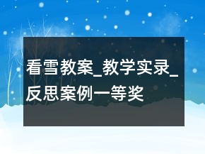 看雪教案_教学实录_反思案例一等奖