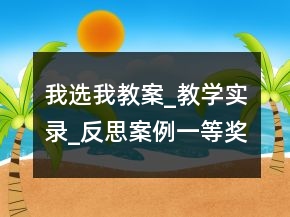 我选我教案_教学实录_反思案例一等奖