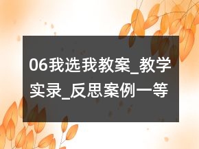 06我选我教案_教学实录_反思案例一等奖