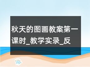 秋天的图画教案（第一课时）_教学实录_反思案例一等奖