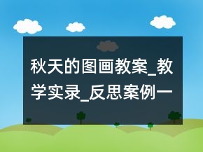 秋天的图画教案_教学实录_反思案例一等奖
