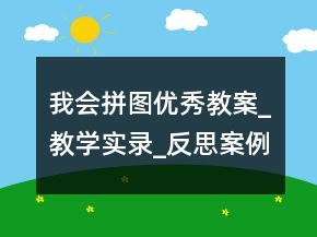 我会拼图优秀教案_教学实录_反思案例一等奖