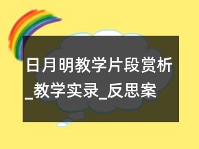 日月明教学片段赏析_教学实录_反思案例一等奖