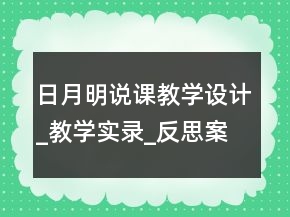 日月明说课教学设计_教学实录_反思案例一等奖