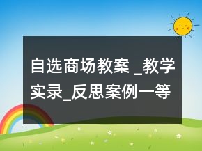 自选商场教案 _教学实录_反思案例一等奖