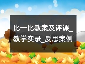 比一比教案及评课_教学实录_反思案例一等奖