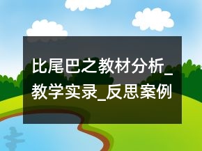 比尾巴之教材分析_教学实录_反思案例一等奖
