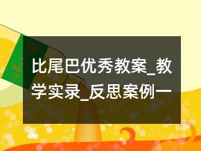 比尾巴优秀教案_教学实录_反思案例一等奖