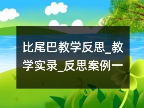 比尾巴教学反思_教学实录_反思案例一等奖