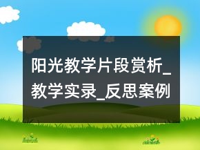 阳光教学片段赏析_教学实录_反思案例一等奖