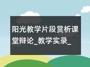阳光教学片段赏析课堂辩论_教学实录_反思案例一等奖