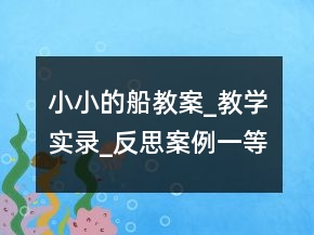 小小的船教案_教学实录_反思案例一等奖