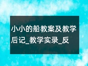 小小的船教案及教学后记_教学实录_反思案例一等奖