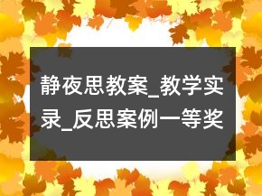静夜思教案_教学实录_反思案例一等奖