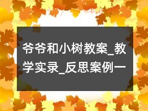 爷爷和小树教案_教学实录_反思案例一等奖