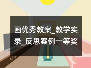 画优秀教案_教学实录_反思案例一等奖
