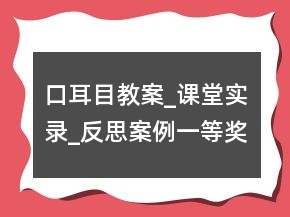 口耳目教案_课堂实录_反思案例一等奖