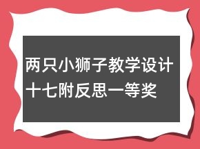两只小狮子教学设计十七附反思一等奖
