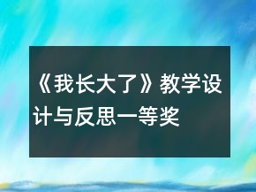 《我长大了》教学设计与反思一等奖