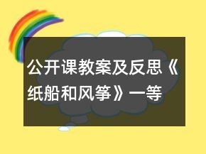 公开课教案及反思《纸船和风筝》一等奖