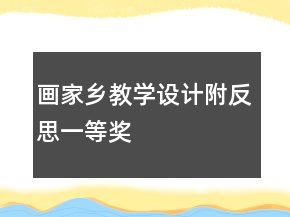 画家乡教学设计附反思一等奖