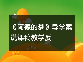 《阿德的梦》导学案、说课稿、教学反思一等奖