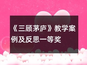 《三顾茅庐》教学案例及反思一等奖