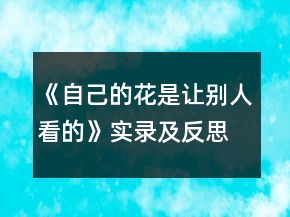 《自己的花是让别人看的》实录及反思一等奖