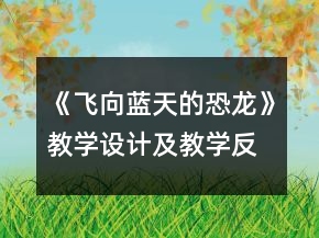 《飞向蓝天的恐龙》教学设计及教学反思一等奖
