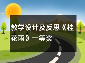 教学设计及反思：《桂花雨》一等奖