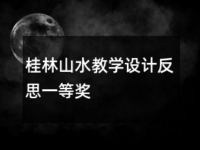 桂林山水教学设计反思一等奖