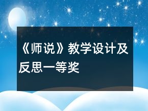 《师说》教学设计及反思一等奖